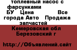 топлевный насос с фарсунками BOSH R 521-2 БУ › Цена ­ 30 000 - Все города Авто » Продажа запчастей   . Кемеровская обл.,Березовский г.